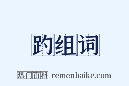 趵组词是什么意思的图片